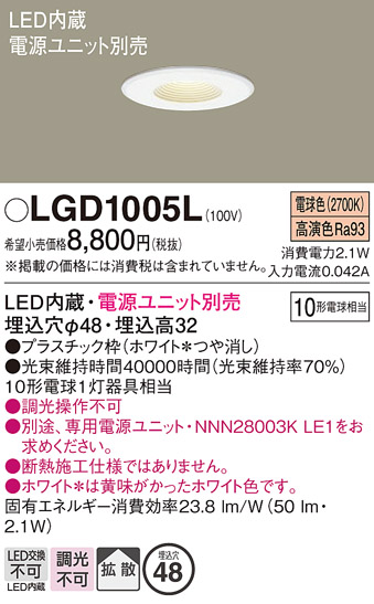 安心のメーカー保証【インボイス対応店】【送料無料】LGD1005L パナソニック ダウンライト 一般形 電源ユニット別売 LED  Ｔ区分の画像