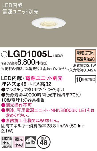 安心のメーカー保証【インボイス対応店】【送料無料】LGD1005L パナソニック ダウンライト 一般形 電源ユニット別売 LED  Ｔ区分の画像