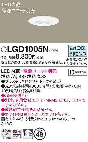 安心のメーカー保証【インボイス対応店】【送料無料】LGD1005N パナソニック ダウンライト 一般形 電源ユニット別売 LED  Ｔ区分の画像