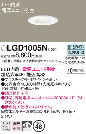 安心のメーカー保証【インボイス対応店】【送料無料】LGD1005N パナソニック ダウンライト 一般形 電源ユニット別売 LED  Ｔ区分の画像