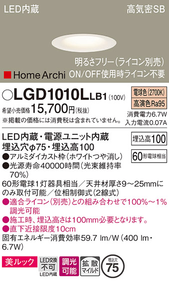 安心のメーカー保証【インボイス対応店】【送料無料】LGD1010LLB1 パナソニック ダウンライト 一般形 LED  Ｔ区分の画像