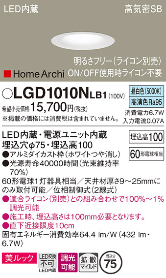 安心のメーカー保証【インボイス対応店】【送料無料】LGD1010NLB1 パナソニック ダウンライト 一般形 LED  Ｔ区分の画像