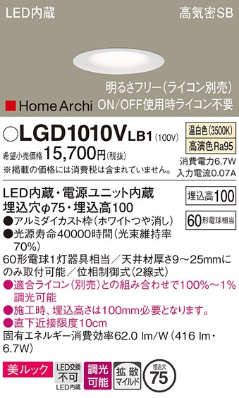 安心のメーカー保証【インボイス対応店】【送料無料】LGD1010VLB1 パナソニック ダウンライト 一般形 LED  Ｔ区分の画像