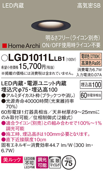 安心のメーカー保証【インボイス対応店】【送料無料】LGD1011LLB1 パナソニック ダウンライト 一般形 LED  Ｔ区分の画像