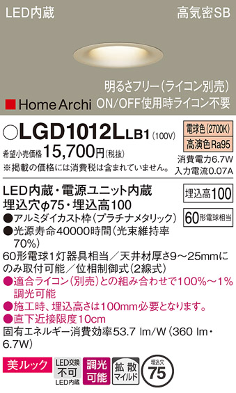 安心のメーカー保証【インボイス対応店】【送料無料】LGD1012LLB1 パナソニック ダウンライト 一般形 LED  Ｔ区分の画像