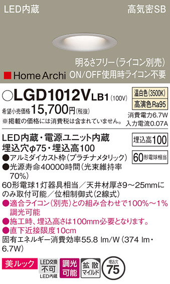 安心のメーカー保証【インボイス対応店】【送料無料】LGD1012VLB1 パナソニック ダウンライト 一般形 LED  Ｔ区分の画像