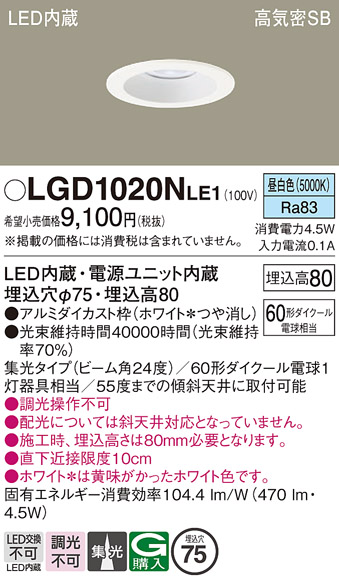 安心のメーカー保証【インボイス対応店】【送料無料】LGD1020NLE1 パナソニック ダウンライト 一般形 LED  Ｔ区分の画像