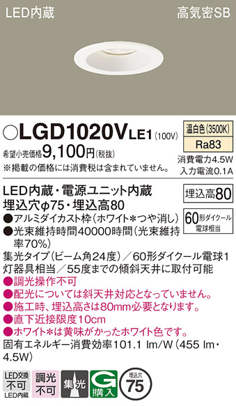 安心のメーカー保証【インボイス対応店】【送料無料】LGD1020VLE1 パナソニック ダウンライト 一般形 LED  Ｔ区分の画像