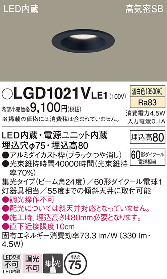 安心のメーカー保証【インボイス対応店】【送料無料】LGD1021VLE1 パナソニック ダウンライト 一般形 LED  Ｔ区分の画像