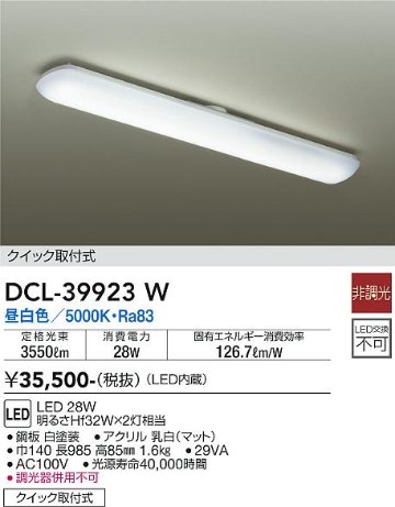 安心のメーカー保証【インボイス対応店】【送料無料】DCL-39923W ダイコー キッチンライト LED の画像