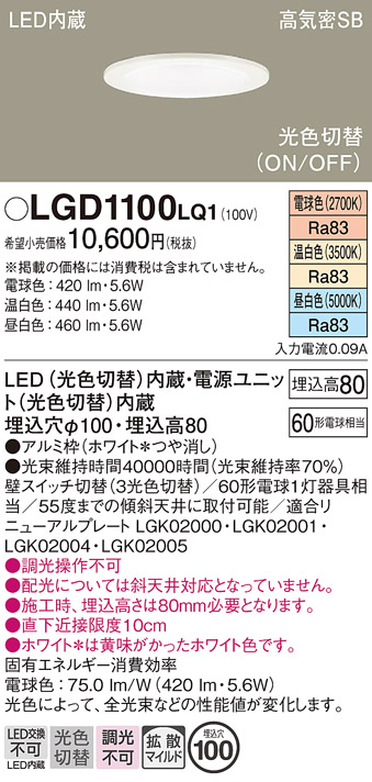 安心のメーカー保証【インボイス対応店】【送料無料】LGD1100LQ1 パナソニック ダウンライト 一般形 LED  Ｔ区分の画像