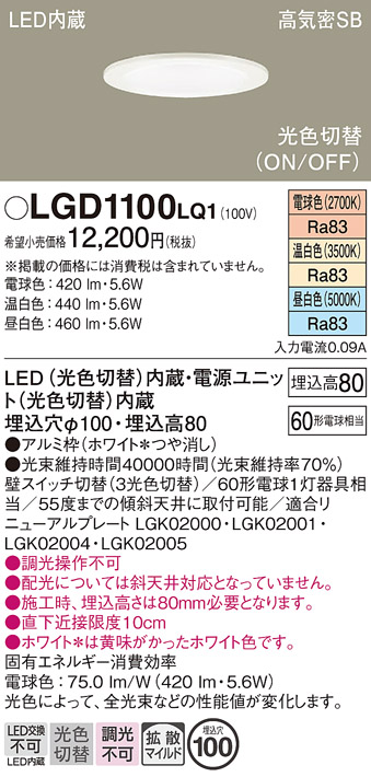 安心のメーカー保証【インボイス対応店】【送料無料】LGD1100LQ1 パナソニック ダウンライト 一般形 LED  Ｈ区分の画像