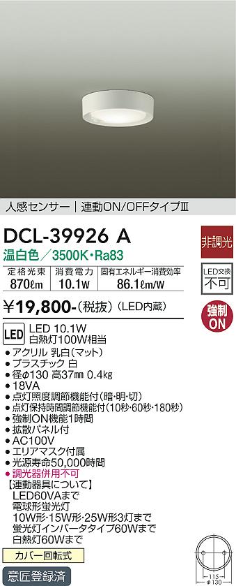 安心のメーカー保証【インボイス対応店】【送料無料】DCL-39926A ダイコー シーリングライト LED の画像