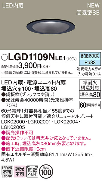 安心のメーカー保証【インボイス対応店】【送料無料】LGD1109NLE1 パナソニック ダウンライト LED  Ｔ区分の画像