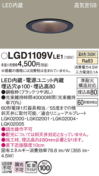 安心のメーカー保証【インボイス対応店】【送料無料】LGD1109VLE1 パナソニック ダウンライト LED  Ｔ区分の画像