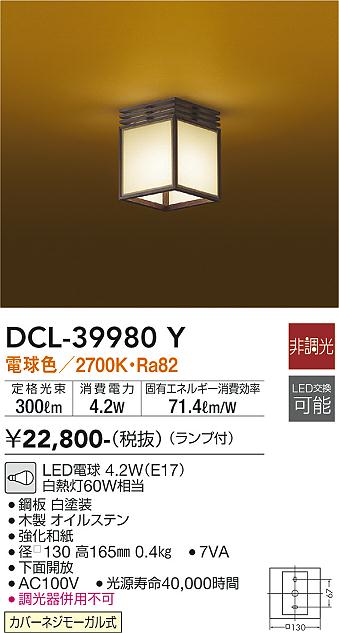 安心のメーカー保証【インボイス対応店】【送料無料】DCL39980Y ダイコー シーリングライト LED 大光電機の画像
