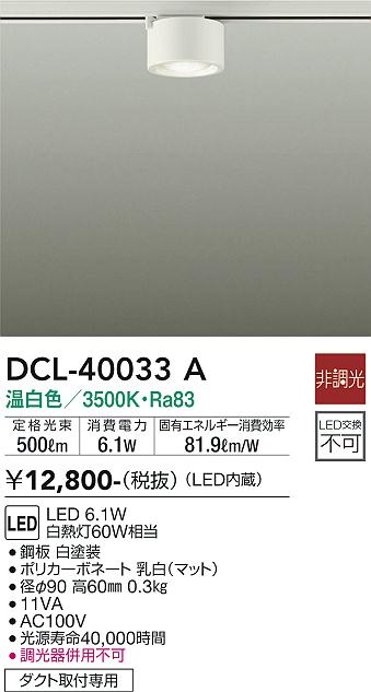 安心のメーカー保証【インボイス対応店】【送料無料】DCL-40033A ダイコー シーリングライト 配線ダクト用 LED の画像