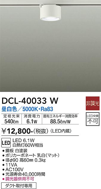 安心のメーカー保証【インボイス対応店】【送料無料】DCL-40033W ダイコー シーリングライト 配線ダクト用 LED の画像