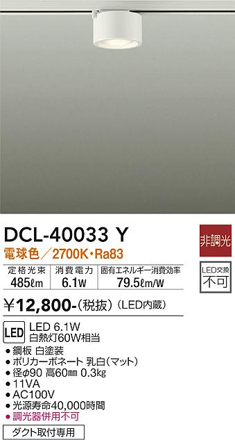 安心のメーカー保証【インボイス対応店】【送料無料】DCL-40033Y ダイコー シーリングライト 配線ダクト用 LED の画像