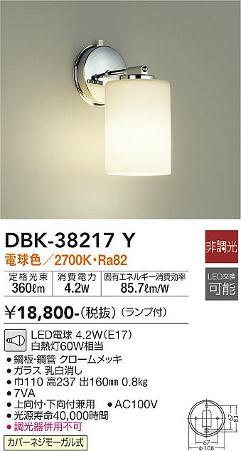 安心のメーカー保証【インボイス対応店】【送料無料】DBK-38217Y ダイコー ブラケット 一般形 LED の画像