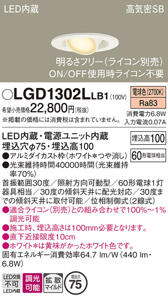 安心のメーカー保証【インボイス対応店】【送料無料】LGD1302LLB1 パナソニック ダウンライト LED  Ｔ区分の画像