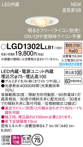 安心のメーカー保証【インボイス対応店】【送料無料】LGD1302LLB1 パナソニック ダウンライト LED  Ｔ区分の画像