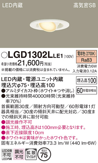 安心のメーカー保証【インボイス対応店】【送料無料】LGD1302LLE1 パナソニック ダウンライト LED  Ｔ区分の画像