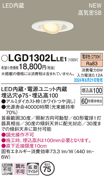 安心のメーカー保証【インボイス対応店】【送料無料】LGD1302LLE1 パナソニック ダウンライト LED  Ｔ区分の画像