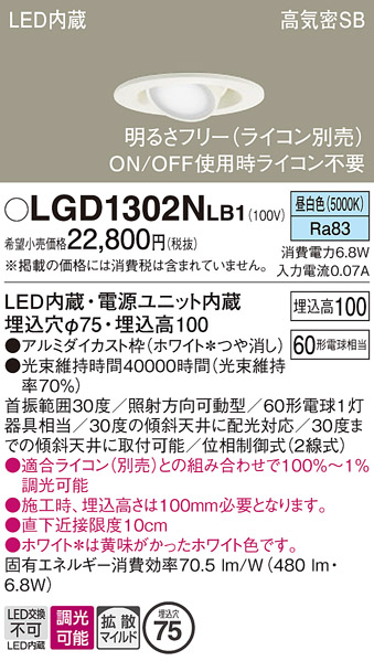 安心のメーカー保証【インボイス対応店】【送料無料】LGD1302NLB1 パナソニック ダウンライト LED  Ｔ区分の画像