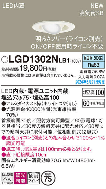 安心のメーカー保証【インボイス対応店】【送料無料】LGD1302NLB1 パナソニック ダウンライト LED  Ｔ区分の画像