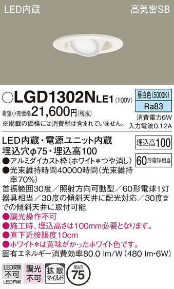 安心のメーカー保証【インボイス対応店】【送料無料】LGD1302NLE1 パナソニック ダウンライト LED  Ｔ区分の画像