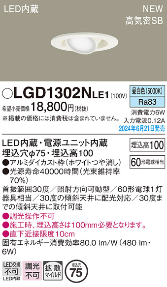 安心のメーカー保証【インボイス対応店】【送料無料】LGD1302NLE1 パナソニック ダウンライト LED  Ｔ区分の画像