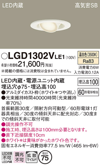 安心のメーカー保証【インボイス対応店】【送料無料】LGD1302VLE1 パナソニック ダウンライト LED  Ｔ区分の画像