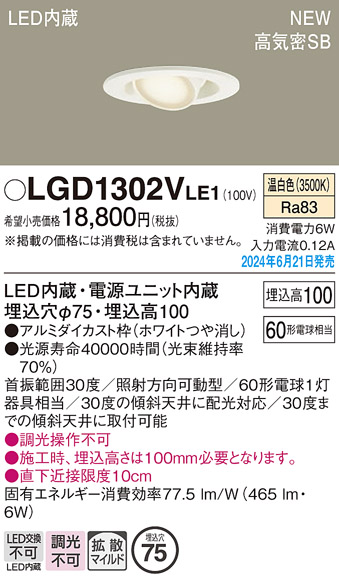 安心のメーカー保証【インボイス対応店】【送料無料】LGD1302VLE1 パナソニック ダウンライト LED  Ｔ区分の画像