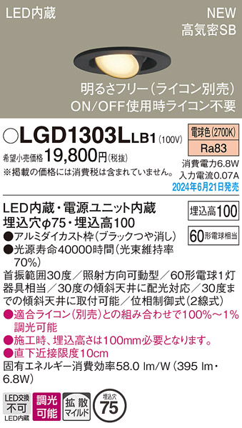 安心のメーカー保証【インボイス対応店】【送料無料】LGD1303LLB1 パナソニック ダウンライト LED  Ｔ区分の画像