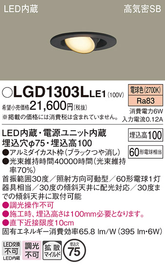 安心のメーカー保証【インボイス対応店】【送料無料】LGD1303LLE1 パナソニック ダウンライト LED  Ｔ区分の画像