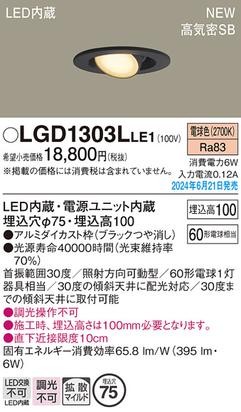 安心のメーカー保証【インボイス対応店】【送料無料】LGD1303LLE1 パナソニック ダウンライト LED  Ｔ区分の画像