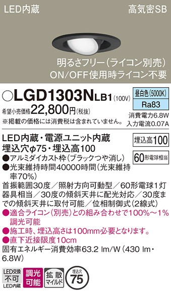 安心のメーカー保証【インボイス対応店】【送料無料】LGD1303NLB1 パナソニック ダウンライト LED  Ｔ区分の画像