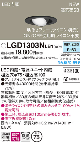 安心のメーカー保証【インボイス対応店】【送料無料】LGD1303NLB1 パナソニック ダウンライト LED  Ｔ区分の画像