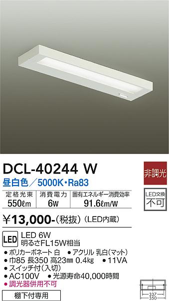 安心のメーカー保証【インボイス対応店】【送料無料】DCL40244W ダイコー キッチンライト LED 大光電機の画像