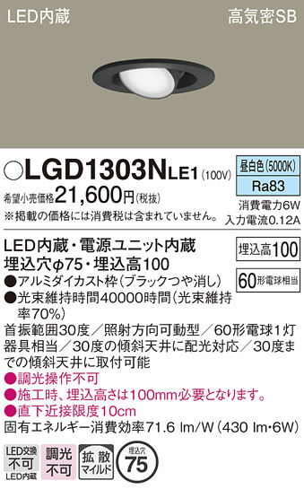 安心のメーカー保証【インボイス対応店】【送料無料】LGD1303NLE1 パナソニック ダウンライト LED  Ｔ区分の画像