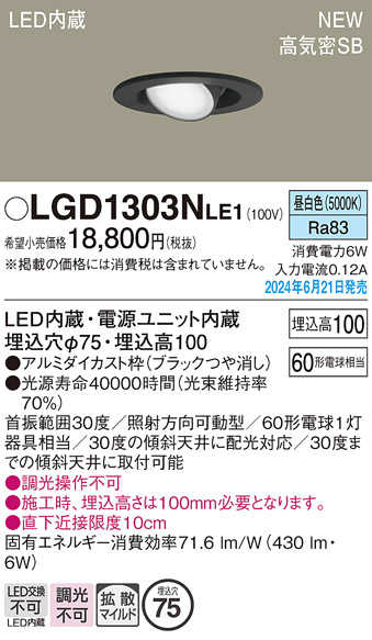 安心のメーカー保証【インボイス対応店】【送料無料】LGD1303NLE1 パナソニック ダウンライト LED  Ｔ区分の画像