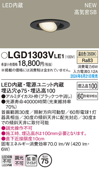 安心のメーカー保証【インボイス対応店】【送料無料】LGD1303VLE1 パナソニック ダウンライト LED  Ｔ区分の画像