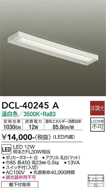 安心のメーカー保証【インボイス対応店】【送料無料】DCL-40245A ダイコー キッチンライト LED の画像