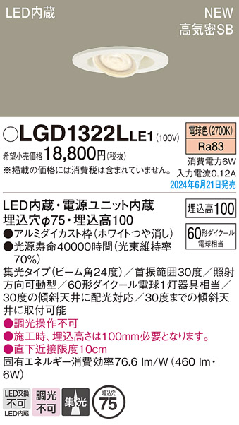 安心のメーカー保証【インボイス対応店】【送料無料】LGD1322LLE1 パナソニック ダウンライト LED  Ｔ区分の画像