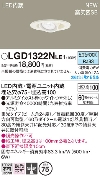 安心のメーカー保証【インボイス対応店】【送料無料】LGD1322NLE1 パナソニック ダウンライト LED  Ｔ区分の画像