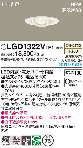 安心のメーカー保証【インボイス対応店】【送料無料】LGD1322VLE1 パナソニック ダウンライト LED  Ｔ区分の画像