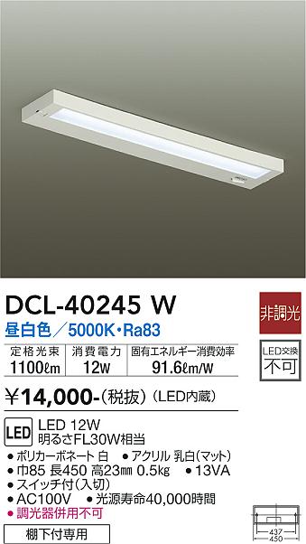 安心のメーカー保証【インボイス対応店】【送料無料】DCL-40245W ダイコー キッチンライト LED の画像