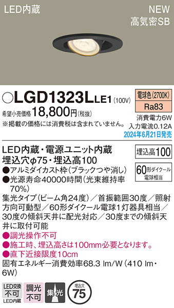 安心のメーカー保証【インボイス対応店】【送料無料】LGD1323LLE1 パナソニック ダウンライト LED  Ｔ区分の画像