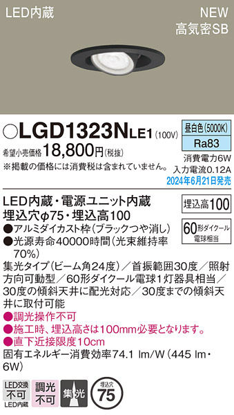 安心のメーカー保証【インボイス対応店】【送料無料】LGD1323NLE1 パナソニック ダウンライト LED  Ｔ区分の画像